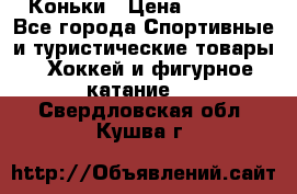  Коньки › Цена ­ 1 000 - Все города Спортивные и туристические товары » Хоккей и фигурное катание   . Свердловская обл.,Кушва г.